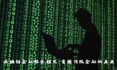 区块链金融服务模式：重
