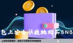 : 在TP钱包上安全快捷地购