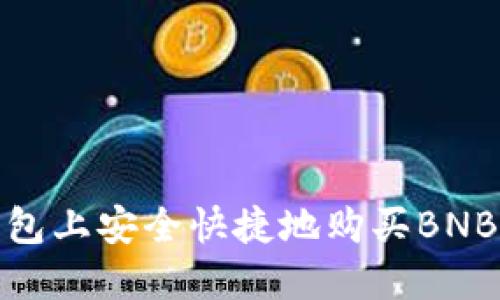 : 在TP钱包上安全快捷地购买BNB的全攻略