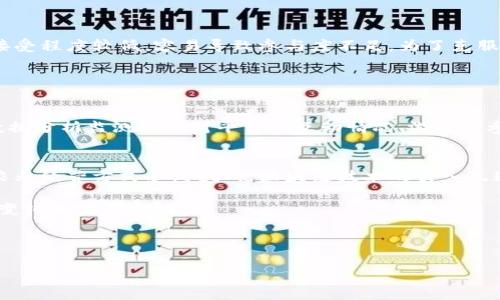 《区块链下乡游戏：开启农村经济新模式的数字化革命》

关键词：区块链, 农村经济, 数字化转型/guanjianci

---

一、什么是区块链下乡游戏？

区块链下乡游戏是将区块链技术引入农村经济和文化发展的新方式。其核心理念是利用区块链的去中心化、不可篡改和透明性等特性，推动农村经济的数字化转型，同时增强农村居民参与经济活动的积极性和归属感。通过创设富有趣味性的游戏机制，这种模式不仅能有效促进农产品的流通，还能提高农业生产的效率。区块链技术的应用使得所有交易都可以在公开透明的环境中进行，减少了信任成本，确保了交易的安全性。

二、区块链下乡游戏的优势 

1. **提升信任度**：区块链的特点使得每一笔交易都可以追溯，确保了农产品来源的安全性，提升消费者的信任度。

2. **经济普惠**：通过游戏化的方式参与经济活动，农村居民不再是单纯的生产者，更是经济链条中的重要一环，有助于激发农业生产潜力，实现利益共享。

3. **知识普及**：在游戏过程中，农村居民不仅可以学习到区块链技术的基础知识，还能掌握现代农业经营和管理的方方面面，从而提高整体素质。

4. **刺激消费**：游戏与电商的结合能够创造出丰富的购买场景，同步刺激农村的消费升级，形成良性循环。

三、区块链下乡游戏如何运作？

区块链下乡游戏主要通过几个关键步骤来实现其目标：

1. **平台构建**：建立一个集成区块链技术的线上平台，用于上线各类与农业相关的游戏。

2. **游戏设计**：设计符合农村实际情况的游戏，如农场模拟经营游戏，玩家通过游戏模拟农业生产过程，获取收益的同时提高参与感。

3. **交易系统**：利用区块链技术建立安全的交易系统，确保游戏内的交易不会被篡改。

4. **激励机制**：设计奖励机制，使得参与者在游戏中获得不同的数字资产，激励用户积极参与。

四、区块链下乡游戏的实施案例

全球范围内有很多农村地区已经开始尝试区块链下乡游戏的探索。例如，在某些东南亚国家，一些非政府组织通过区块链平台与农户合作，推出了基于区块链的集体合作社游戏。农户通过参与游戏，不仅能够提高他们的农产品销售能力，还在游戏中学习如何有效管理合作社的运作，以实现集体利益最大化。

五、常见问题解答

h4问题一：区块链下乡游戏会带来哪些突出的社会影响？/h4
区块链下乡游戏不仅仅是一个经济项目，更是一个社会化的实践过程。通过引入区块链技术与游戏化理念，可以促进农村社区的凝聚力，增强居民参与经济活动的积极性。更重要的是，它能够使得农民获得更多的自主权，激发所属感和归属感，有助于实现农村经济的可持续发展。比如，在某些实施案例中，农民在游戏中合作共赢，比起传统模式可以取得更好的经济效益，从而使得社区关系进一步改善。

除此之外，区块链下乡游戏的推行也能带动大量人才的回流。年轻人看到电子商务与农业结合的无限潜力，会重新考虑回乡发展，这对于未来农业发展也是一种新的视角。

h4问题二：区块链下乡游戏的技术难点是什么？/h4
尽管区块链技术为下乡游戏提供了不少优势，但其实施过程中的技术难点依然不可忽视。首先，区块链技术本身的复杂性对于很多农村居民来说是个挑战。在一些地方，农村人口的信息技术接受程度较低，容易导致参与度不足。为了克服这一障碍，需要教育和培训，使他们能够理解和参与到这个技术之中。

其次，区块链的高能耗问题也值得关注。在构建和运营区块链平台时，有必要评估其对环境的影响，探索更加环保的技术方案可能是未来的趋势。

h4问题三：如何评估区块链下乡游戏的成功标准？/h4
评估区块链下乡游戏的成功标准不应仅仅体现在经济指标上。除了盈利外，参与人数的增加、用户对平台的黏性、用户的满意度、农村经济文化的提升等都是重要的评判标准。此外，可以通过数据分析监测用户对平台的互动情况、游戏的参与度以及社区活动的开展频率等指标，全面评价该项目的成效。通过这些综合的评价体系来判断一个区块链下乡游戏项目的成功与否，有助于后续的改善和提升。

h4问题四：未来区块链下乡游戏的发展前景如何？/h4
区块链下乡游戏在未来的发展前景十分乐观。随着农村经济的逐步现代化，特别是国家对于乡村振兴战略的重视，为区块链下乡游戏的开展提供了政策支持。同时，用户需求的变化也让传统农业经营方式受到挑战，区块链技术的引入无疑为其提供了新的发展机会。

此外，随着数字化进程的加快，更多的农村居民将接受并应用这些新技术。未来可以预见的是，一个更为高效、透明且可持续发展的农村经济体系将逐步形成，而区块链下乡游戏则将成为这一变化的重要推动力。

---

以上内容为关于区块链下乡游戏的详细介绍，适合进行推广。这个新兴的领域蕴含着巨大的潜力和无限的可能性，相信在未来一定会引起更多人的关注与参与。