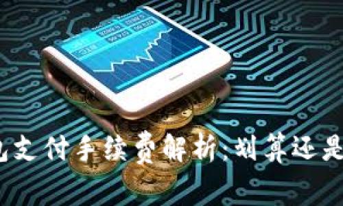 TP钱包支付手续费解析：划算还是高昂？