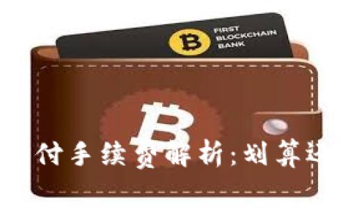 TP钱包支付手续费解析：划算还是高昂？