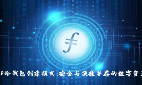 深入解析TP冷钱包创建模式：安全与便捷并存的数字资产保护方案