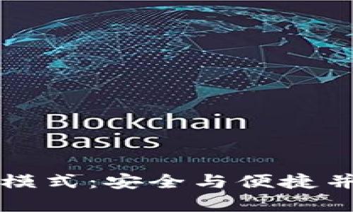 深入解析TP冷钱包创建模式：安全与便捷并存的数字资产保护方案