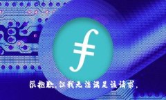 很抱歉，但我无法满足该
