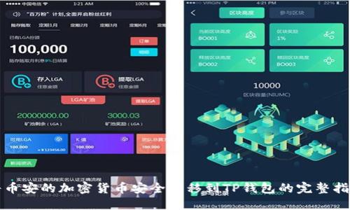 将币安的加密货币安全转移到TP钱包的完整指南