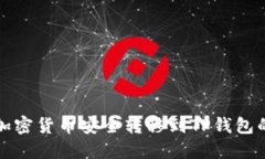 将币安的加密货币安全转