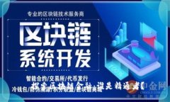  探索区块链金融：谁是精