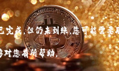 要将OKB（OK币）转移到TP钱包，您需要遵循一些步骤。以下是一个简单的指南，帮助您完成这一过程。

### 步骤一：准备工作

在开始转账之前，请确保您已经在TP钱包中创建了账户并且已完成必要的身份验证。同时，确保您拥有可以用来发送OKB的地址和私钥。

### 步骤二：获取TP钱包的接收地址

Step 2: 获取接收地址

打开TP钱包应用，找到“接收”选项。在这里，您可以找到您的钱包地址。复制该地址，因为在后续步骤中您需要将其粘贴到转账页面。

### 步骤三：在交易所转账OKB

Step 3: 从交易所转出OKB

登录到您持有OKB的交易所账户（如OKEx）。

在您的账户界面找到“资金”或“资产”选项，并选择OKB。在OKB的页面上，您会看到一个“提现”或“转出”按钮。

点击后，粘贴在第二步中复制的TP钱包接收地址。务必仔细检查地址的正确性，以确保资金能够成功发送到正确的账户。在交易所中选择您想要转出的数量，并按照平台的要求完成提现过程。

检查提现的手续费，以及预计到账时间。完成后，确认提现申请。

### 步骤四：确认转账是否成功

Step 4: 确认转账

提现申请成功后，您可以前往TP钱包，查看是否已收到OKB。在TP钱包中，您应该会看到您的资产已增加。如果没有及时到账，请耐心等待，转账时间可能会受到网络拥堵等因素的影响。

常见问题解答

问题一：我如何确保发送到正确的钱包地址？

发送数字货币时，确保地址无误至关重要。首先，仔细检查您复制的接收地址，确保没有多余的空格或字符。同时，您可以使用交易所提供的二维码功能，避免手动输入地址。考虑将少量资金先发送到新的地址进行测试，确认正确性后再转账大额资金。

问题二：如果交易失败，我该如何处理？

如果您的交易未能成功，首先检查您的交易记录和状态。如果状态显示为“待处理”或“失败”，可能是由于网络问题、手续费不足或其他原因。许多交易所会将未确认的交易退还给您。如果是手续费不足，可以尝试在提现过程中选择适当的手续费水平，提高交易的优先级。遇到困难时，及时联系交易所的客服寻求帮助。

问题三：转账的手续费通常是多少？

转账手续费因交易所和网络拥堵程度而异。一般来说，交易所会在提现页面显示建议的手续费。通常，手续费越高，交易处理速度越快。特别是在网络繁忙的时段，较高的手续费可能会确保您的交易更快得到确认。您还需要注意，TP钱包自身在链上转账时可能也会产生一些手续费。

问题四：我的OKB转账以后已经很长时间未到账该怎么办？

如果转账已经超过正常处理时间，首先在TP钱包中检查转账状态。您可以使用区块链浏览器查询相关交易是否已被网络确认。如果交易显示已完成，但仍未到账，您可能需要联系TP钱包的技术支持，提供相关的交易信息以便他们进行调查。同时，确保您没有将OKB发送到错误的地址。

这些步骤和建议能够帮助您顺利将OKB迁移到TP钱包。随着您对数字货币的熟悉，您将能够更加轻松自如地进行相关操作。希望这篇指南能够对您有所帮助。