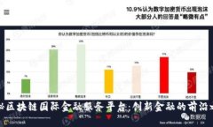 揭秘区块链国际金融服务