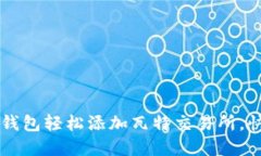 如何通过TP钱包轻松添加瓦