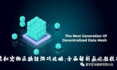 虚拟宠物区块链游戏攻略