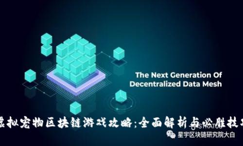 虚拟宠物区块链游戏攻略：全面解析与必胜技巧