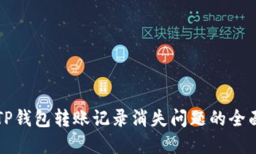 解决TP钱包转账记录消失问题的全面指南