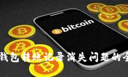 解决TP钱包转账记录消失问题的全面指南