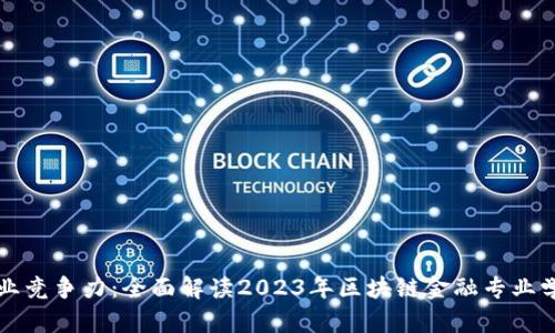 提升职业竞争力：全面解读2023年区块链金融专业学校排名