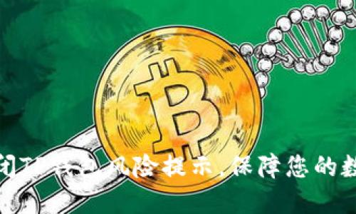 如何安全关闭TP钱包风险提示，保障您的数字资产安全