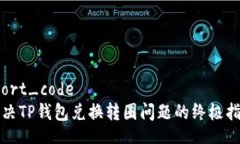 short_code解决TP钱包兑换转