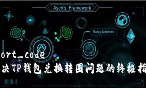 short_code
解决TP钱包兑换转圈问题的终极指南