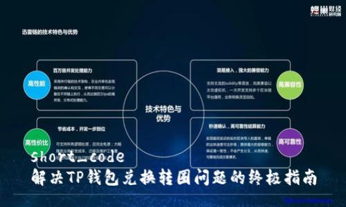short_code
解决TP钱包兑换转圈问题的终极指南