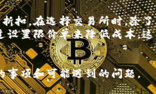 在TP钱包中将KSM（Kusama）转换为BNB（Binance Coin）涉及几个步骤。这些步骤包括选择合适的交易所、完成钱包间的转账以及最终的交易。以下是详细的说明。

步骤一：选择交易所
首先，你需要找到一个支持KSM与BNB之间交易的去中心化交易所（DEX）或中心化交易所（CEX）。对于中心化交易所，像Binance、Huobi、KuCoin等都是不错的选择。你需要确保这些交易所支持KSM和BNB的交易对。
如果选择去中心化交易所，像Uniswap或者PancakeSwap也是可行的选择，但需要注意的是这些平台主要是在以太坊或Binance Smart Chain上运行，KSM交易对的流动性可能较低。

步骤二：转移KSM到交易所
无论你选择哪个交易所，首先需要将你的KSM从TP钱包转移至该交易所。获取交易所提供的KSM存款地址，打开TP钱包，选择KSM，点击转账并填入目标地址及需要转账的金额。请务必核对地址，确保没有错误。
一旦交易成功完成，可能会需要几分钟时间。

步骤三：进行KSM到BNB的交易
在交易所中，当KSM成功存入你的交易账户后，你就可以找到KSM/BNB这样的交易对。在交易所选择“交易”栏目，输入你希望交易的数量，并确认交易。注意观察市场行情，选择合适的交易时机。
此外，有些交易所提供限价单和市价单等不同的交易方式。根据你的需求选择合适的交易类型。

步骤四：提取BNB到TP钱包
一旦你成功完成交易，获得了BNB，你可以再将其提取到你的TP钱包。找到提取选项，输入BNB提取地址（你的TP钱包地址），并确认提取。
过程与转账KSM相似，需要注意确认地址的正确性，以免资金损失。

注意事项
在进行KSM和BNB之间的转换时，需要特别注意手续费的问题。每次转账都会产生相应的交易手续费，同时在交易所内进行交易时也可能收取交易费。
此外，价格波动可能会影响你的交易收益，因此观察市场动态也很重要。

可能的相关问题
ol
li为什么选择TP钱包进行KSM转账？/li
liKSM与BNB之间的价格波动大吗？/li
li如何保障转账过程中安全性？/li
li有哪些选择可以降低交易手续费？/li
/ol

问题一：为什么选择TP钱包进行KSM转账？
TP钱包是一款非常受欢迎的数字资产钱包，支持多种主流加密货币，包括Kusama (KSM)。选择TP钱包的理由有很多。首先是其用户友好的界面，使得即使是初学者也能快速上手，轻松管理自己的资产。
其次，TP钱包支持多种链和代币的管理，你可以在一个地方管理多种数字资产，无需频繁切换不同的钱包。此外，TP钱包还为用户提供了较高的安全性，采用了多重加密和私钥本地存储策略，能够有效保障用户资金的安全。
最后，TP钱包便于与多种去中心化金融（DeFi）及非同质化代币（NFT）市场进行交互，为用户提供了丰富的投资机会。这些都使得TP钱包成为了转移KSM的理想选择。

问题二：KSM与BNB之间的价格波动大吗？
KSM和BNB都是市值较大的代币，但它们的价格波动受多种因素的影响。这些因素包括市场需求、技术发展、竞争币种的表现等。通常情况下，KSM的价格波动相对较大，因为它隶属于Kusama生态，Kusama作为Polkadot生态的试验场，其功能和应用不断增加，导致KSM的价格也很动态。
而BNB的价格波动性也很高，尤其是与Binance交易所相关的经济因素，如交易费折扣、项目焚烧等都会影响其价格。因此，在进行任何交易时，建议密切关注市场动态及相关消息，以降低投资风险。

问题三：如何保障转账过程中安全性？
保障转账的安全性是每个加密货币用户必须高度重视的问题。首先，确保你的TP钱包和交易所账户启用了双重身份验证（2FA），这样能有效防止未授权访问。
其次，始终确认接收地址的正确性。不论是从TP钱包转出KSM，还是提取BNB到TP钱包，都要对地址进行多次核对。你可以通过扫码的方式来避免手动输入出错。
最后，关注网络的安全性，尽量避免在公共网络环境下进行大额转账。同时，确保你的设备没有受到恶意软件的感染，以降低被攻击的风险。

问题四：有哪些选择可以降低交易手续费？
在进行加密货币交易时，选择合适的交易所是降低交易手续费的关键。不同的交易所手续费差异较大，一些平台还会提供交易费折扣。在选择交易所时，除了考量手续费外，还要注意流动性和交易便利性。
另外，可以考虑使用一些交易所的原生代币进行手续费支付，通常平台会提供使用其自家代币支付手续费的折扣。此外，可以通过设置限价单来降低成本，这样在价格合适时可以执行交易。
同时，记得观察网络繁忙程度，通过选择在相对冷清的时候进行交易，也可以节省部分手续费。

通过以上分析，你现在应该对怎么在TP钱包中将KSM转换为BNB有了更清晰的了解，并且也知道了在转账和交易过程中应注意的事项和可能遇到的问题。