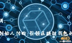 和关键词：TP钱包创始人付