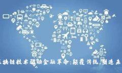 区块链技术驱动金融革命