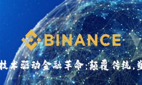 区块链技术驱动金融革命：颠覆传统，塑造未来