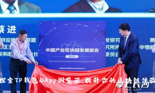 探索TP钱包DApp浏览器：提升你的区块链体验