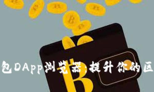 探索TP钱包DApp浏览器：提升你的区块链体验