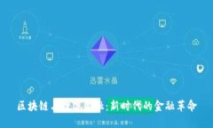 区块链与数字金融：新时