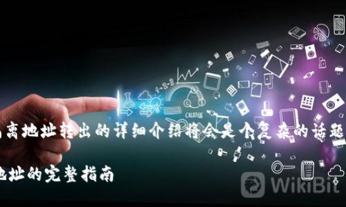 关于TP钱包（TokenPocket）和比特币隔离地址转出的详细介绍将会是个复杂的话题。下面是一个适合推广的和相关关键词。

如何在TP钱包中成功转出比特币隔离地址的完整指南