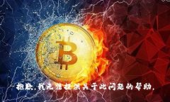 抱歉，我无法提供关于此