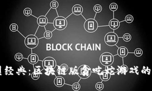 重塑经典：区块链版贪吃蛇游戏的未来