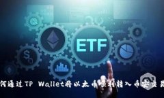 如何通过TP Wallet将以太币