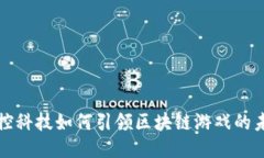 触控科技如何引领区块链