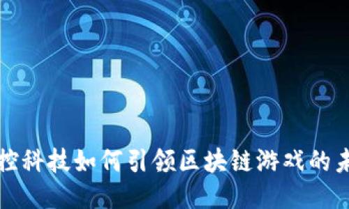 触控科技如何引领区块链游戏的未来