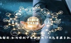 全面解析：如何顺利下载