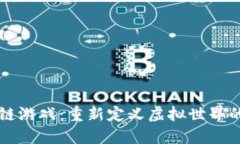 区块链游戏：重新定义虚
