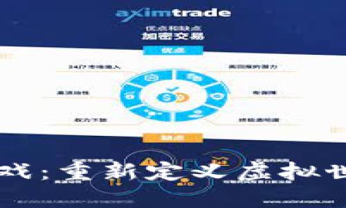 区块链游戏：重新定义虚拟世界的未来