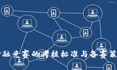 区块链金融竞赛的考核标准与备赛策略全解析