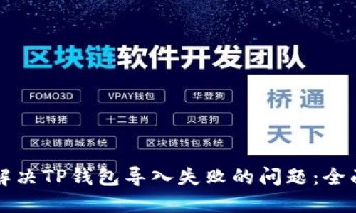 如何解决TP钱包导入失败的问题:全面指南