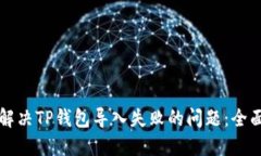 如何解决TP钱包导入失败的