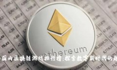 2023年国内区块链游戏排行