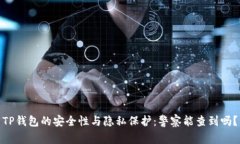 TP钱包的安全性与隐私保护