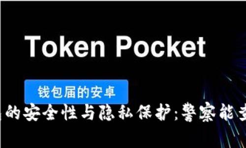 TP钱包的安全性与隐私保护：警察能查到吗？
