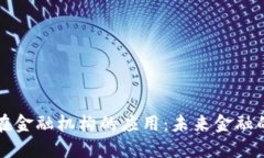 区块链在金融机构的应用