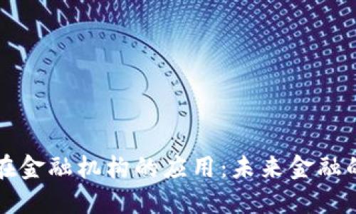 区块链在金融机构的应用：未来金融的颠覆者