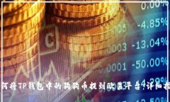 如何将TP钱包中的狗狗币提