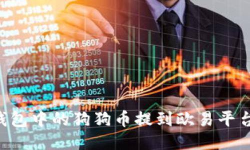 如何将TP钱包中的狗狗币提到欧易平台：详细指南